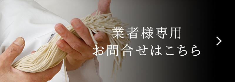 業者様専用 お問合せはこちら