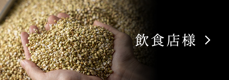 飲食店様